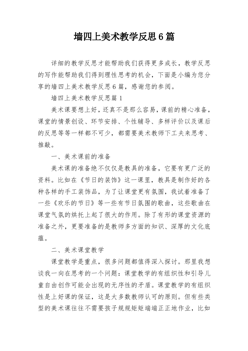 墙四上美术教学反思6篇