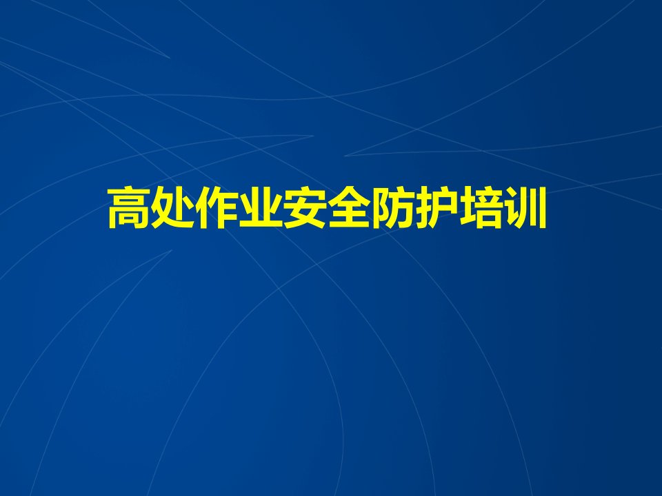 高处坠落事故案例及事故预防安全培训课件