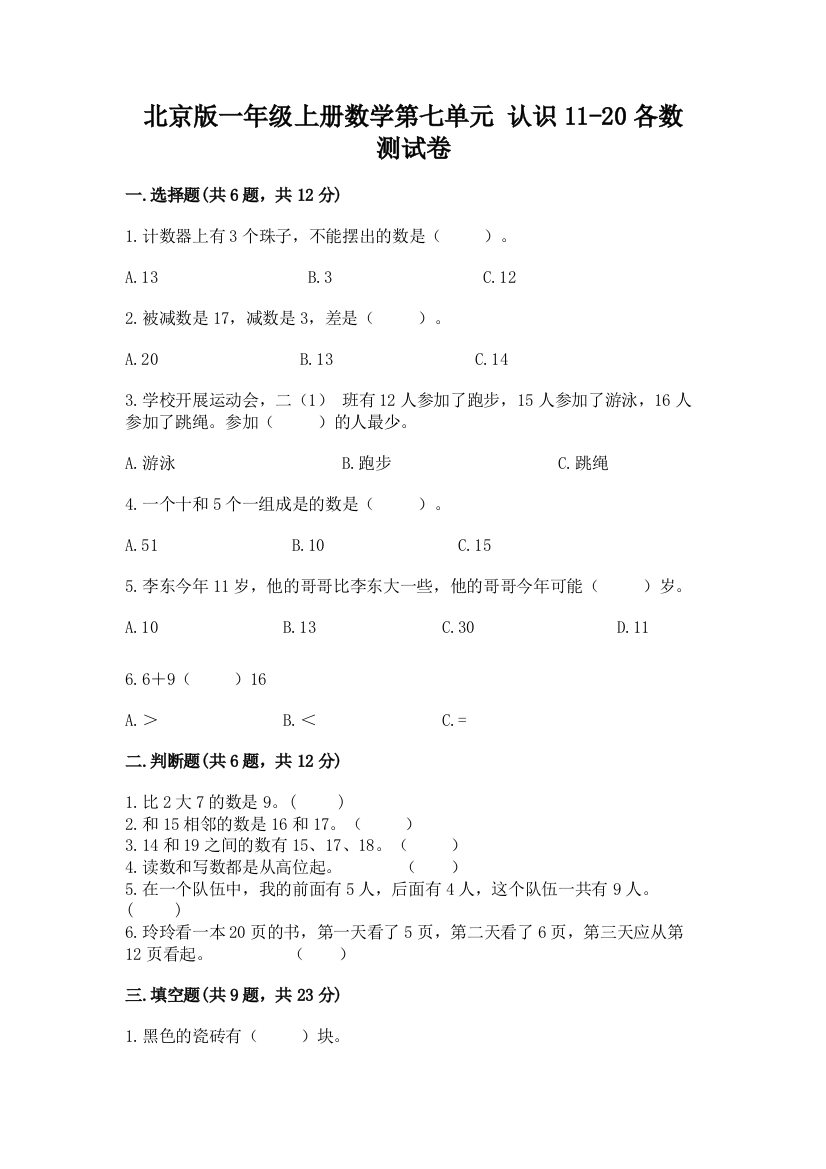 北京版一年级上册数学第七单元-认识11-20各数-测试卷及答案(夺冠)