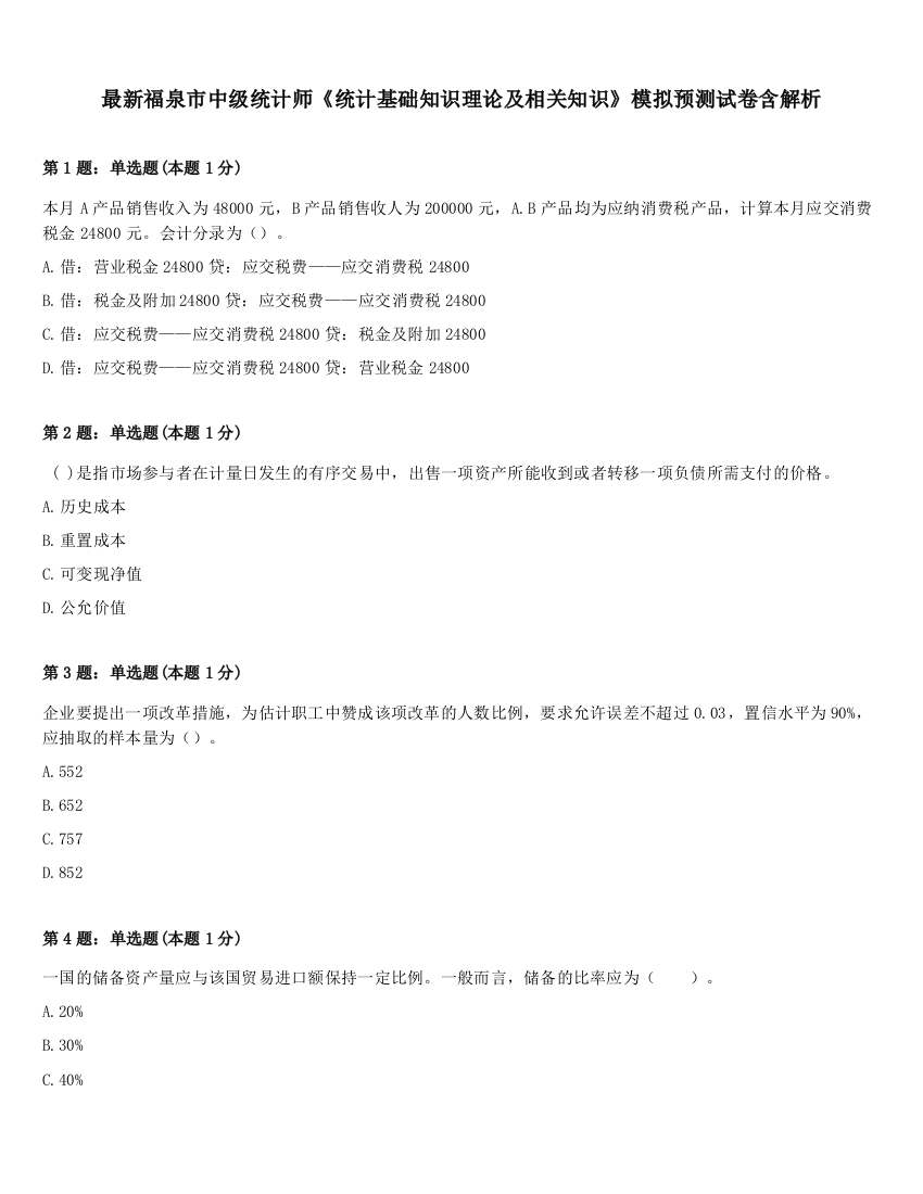 最新福泉市中级统计师《统计基础知识理论及相关知识》模拟预测试卷含解析