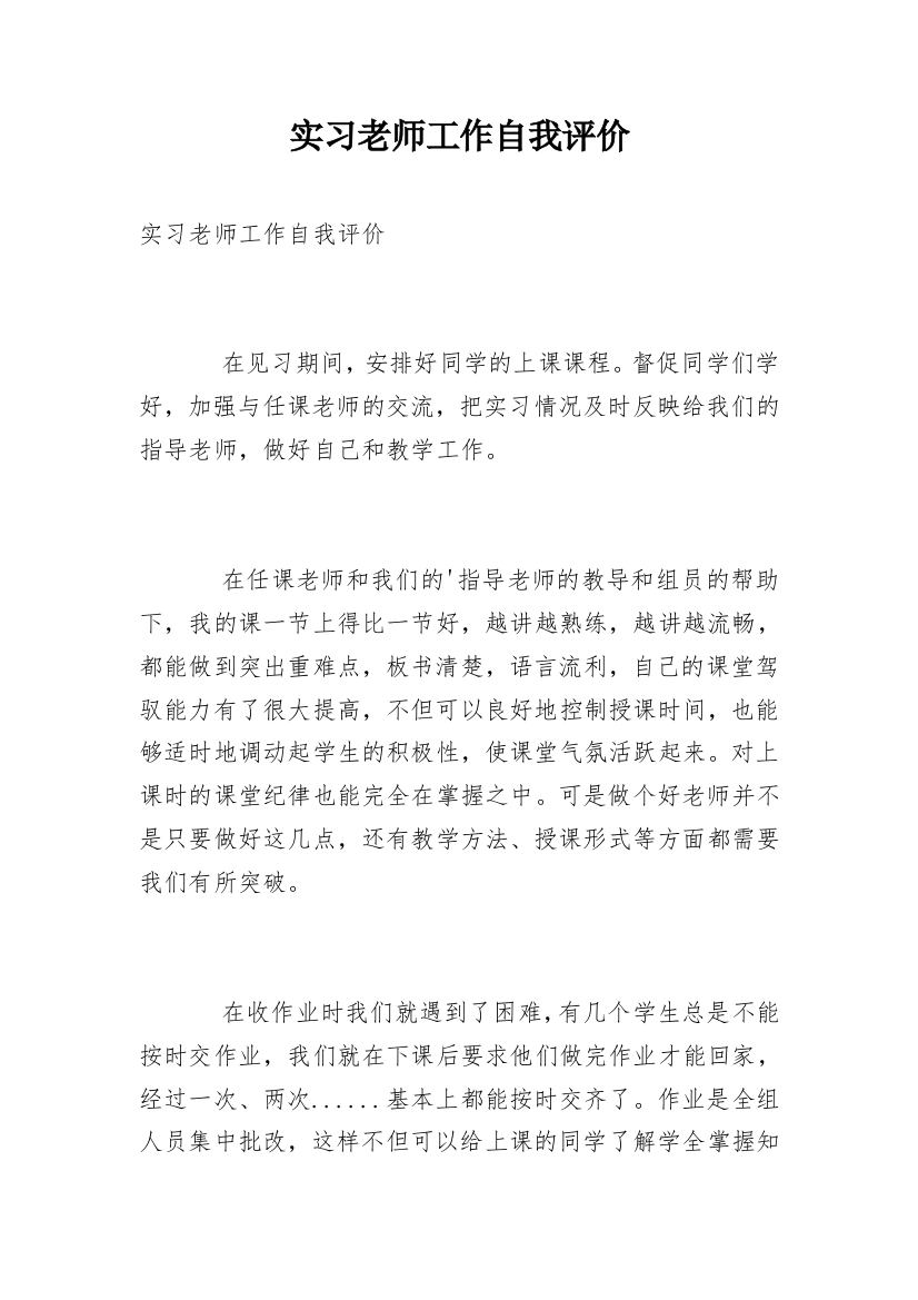 实习老师工作自我评价