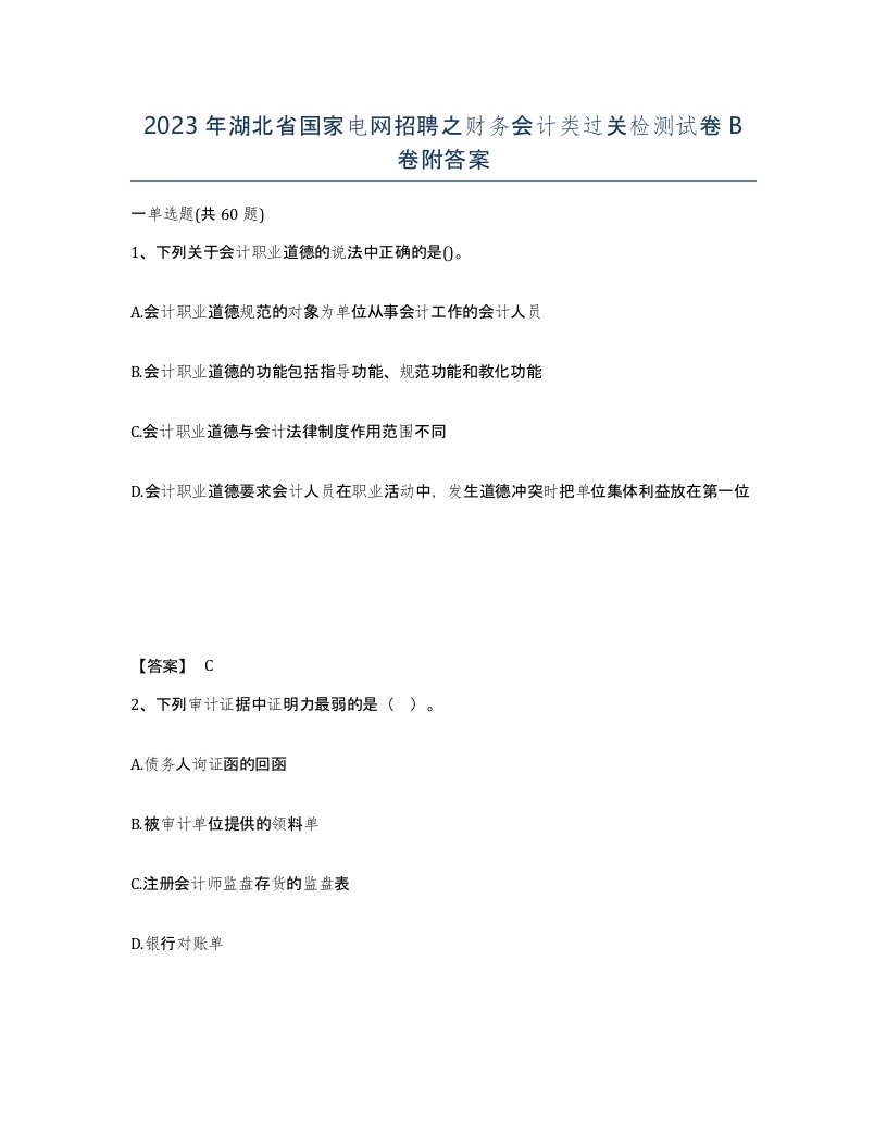 2023年湖北省国家电网招聘之财务会计类过关检测试卷B卷附答案