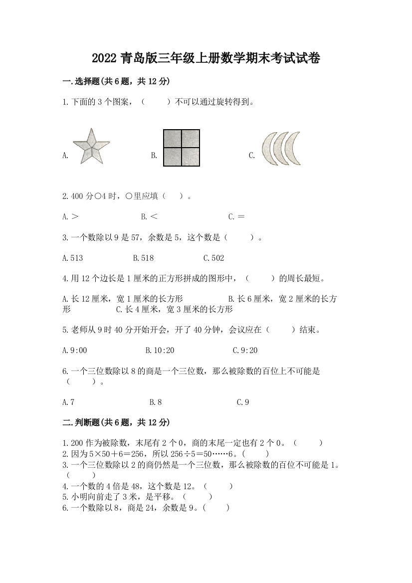 2022青岛版三年级上册数学期末考试试卷附参考答案(b卷)