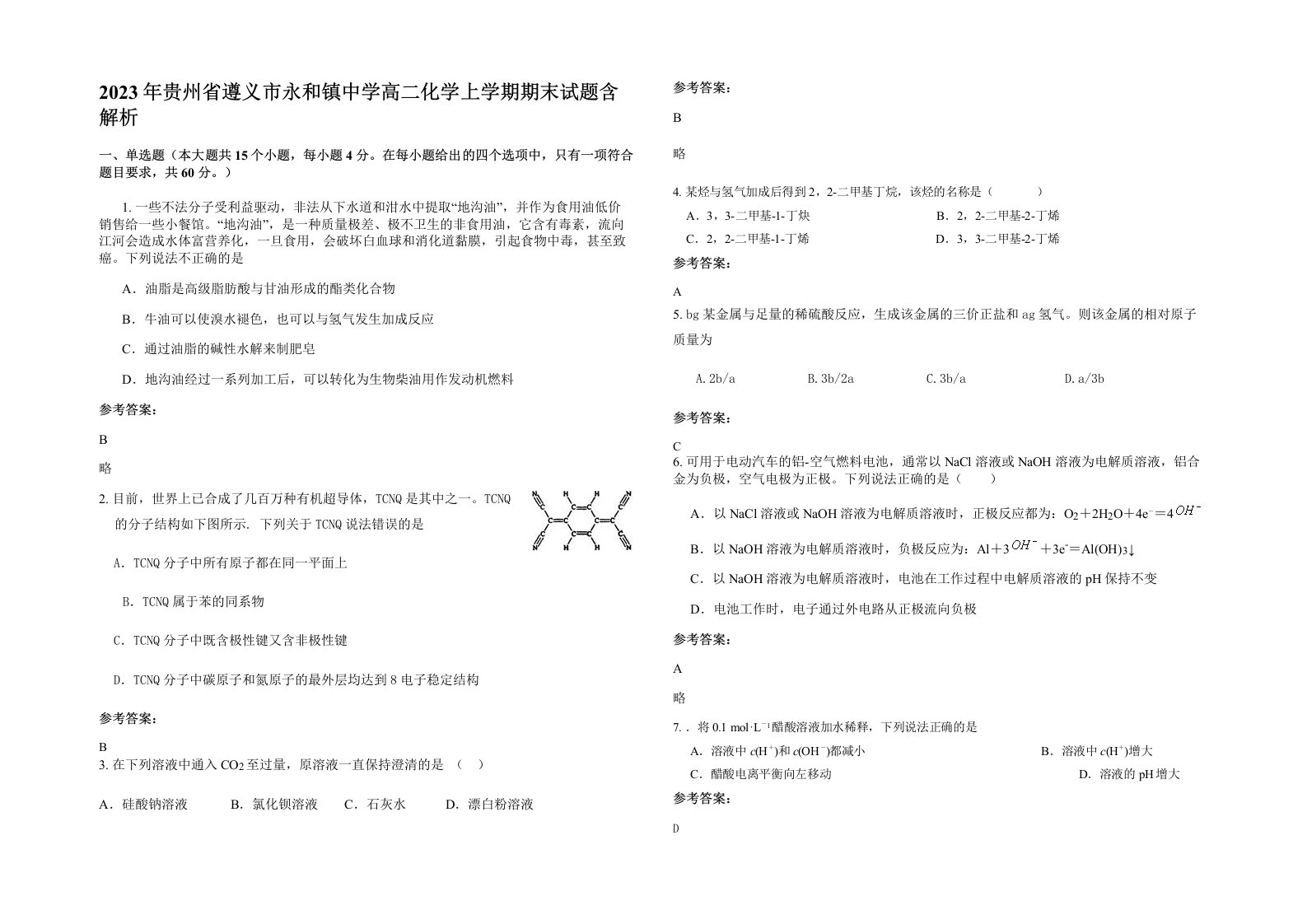 2023年贵州省遵义市永和镇中学高二化学上学期期末试题含解析