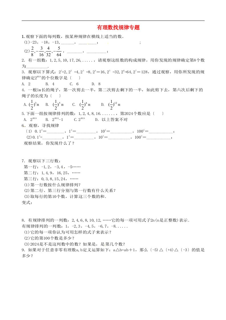 七年级数学上册《第一章-有理数》有理数找规律专题练习题-(新版)新人教版