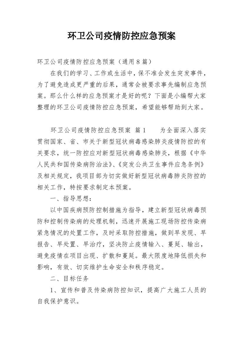 环卫公司疫情防控应急预案