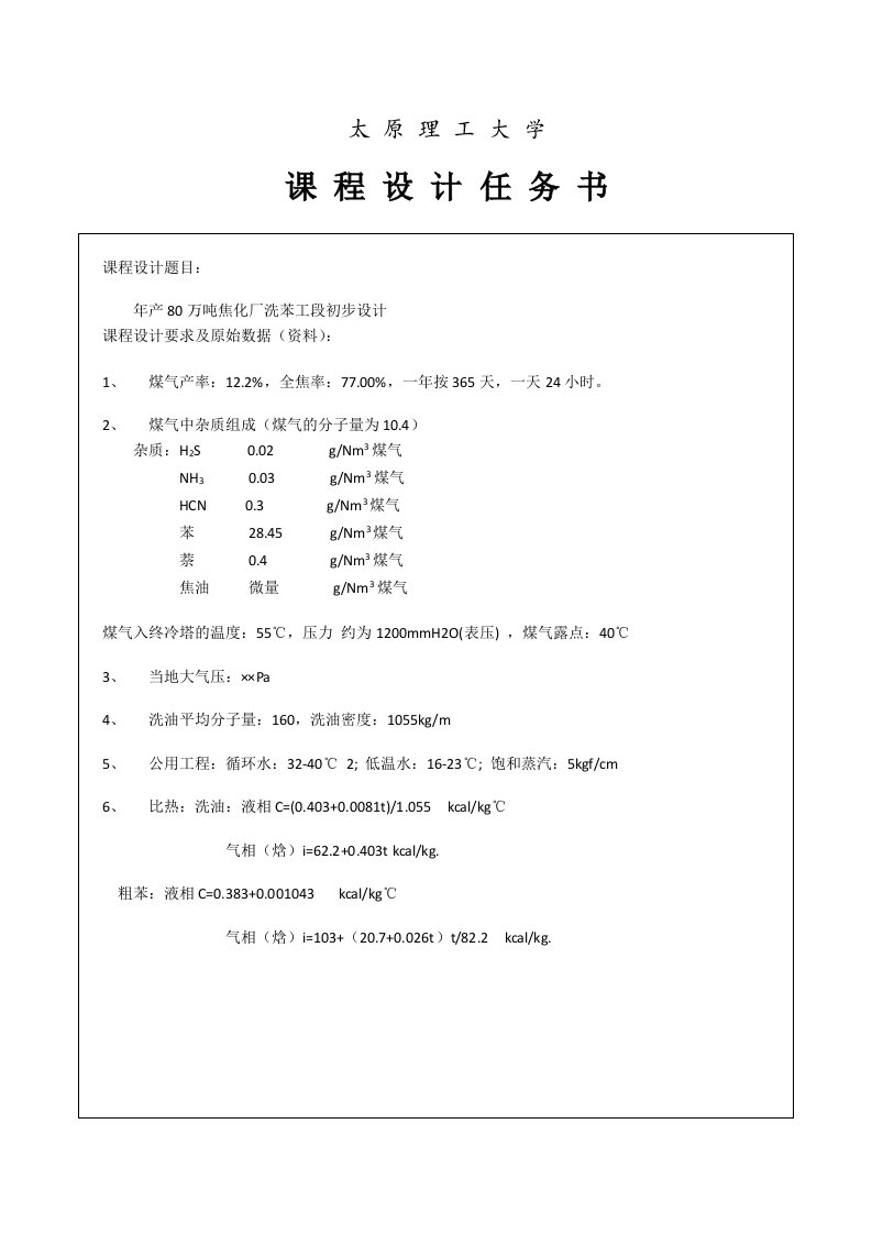 年产80万吨焦化厂洗苯工段设计说明书