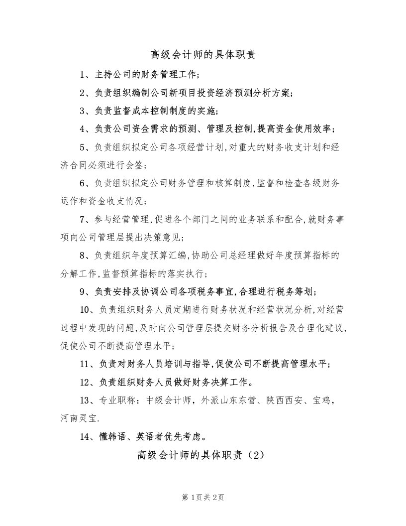 高级会计师的具体职责（2篇）