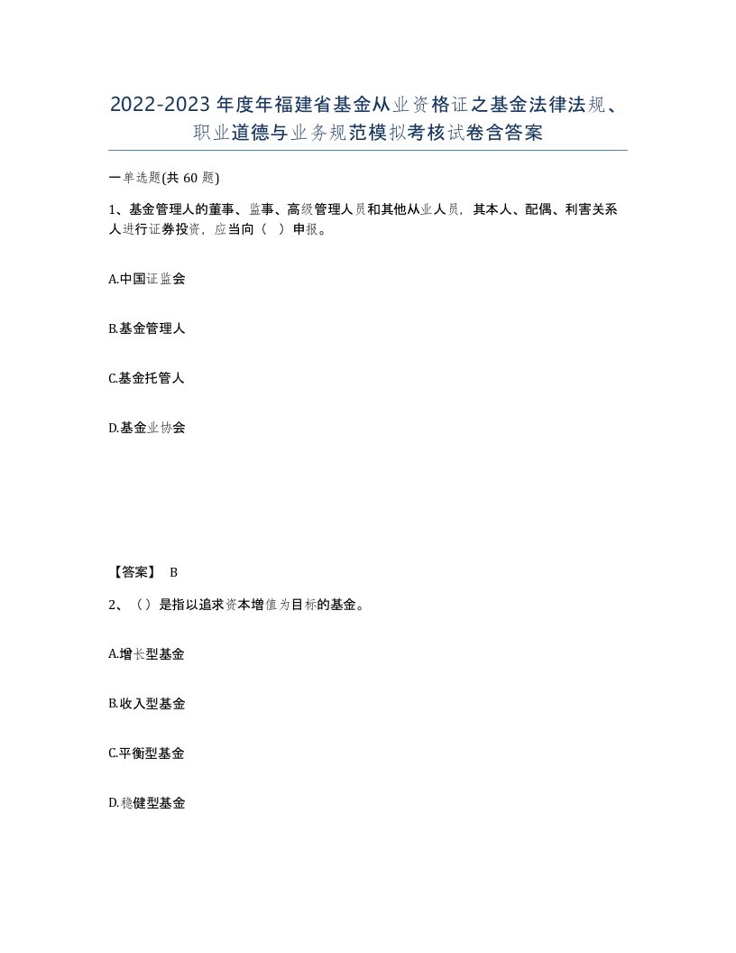 2022-2023年度年福建省基金从业资格证之基金法律法规职业道德与业务规范模拟考核试卷含答案