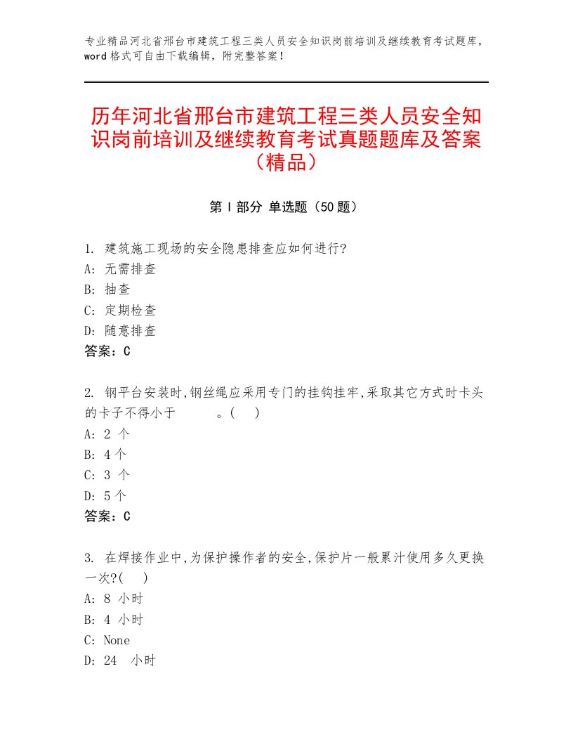 历年河北省邢台市建筑工程三类人员安全知识岗前培训及继续教育考试真题题库及答案（精品）