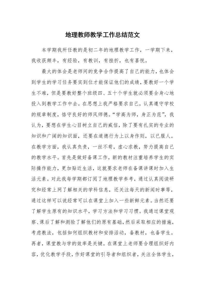 地理教师教学工作总结范文