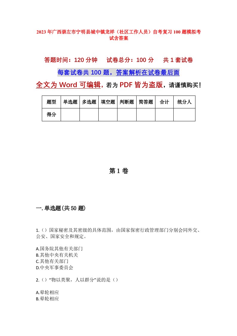 2023年广西崇左市宁明县城中镇龙祥社区工作人员自考复习100题模拟考试含答案