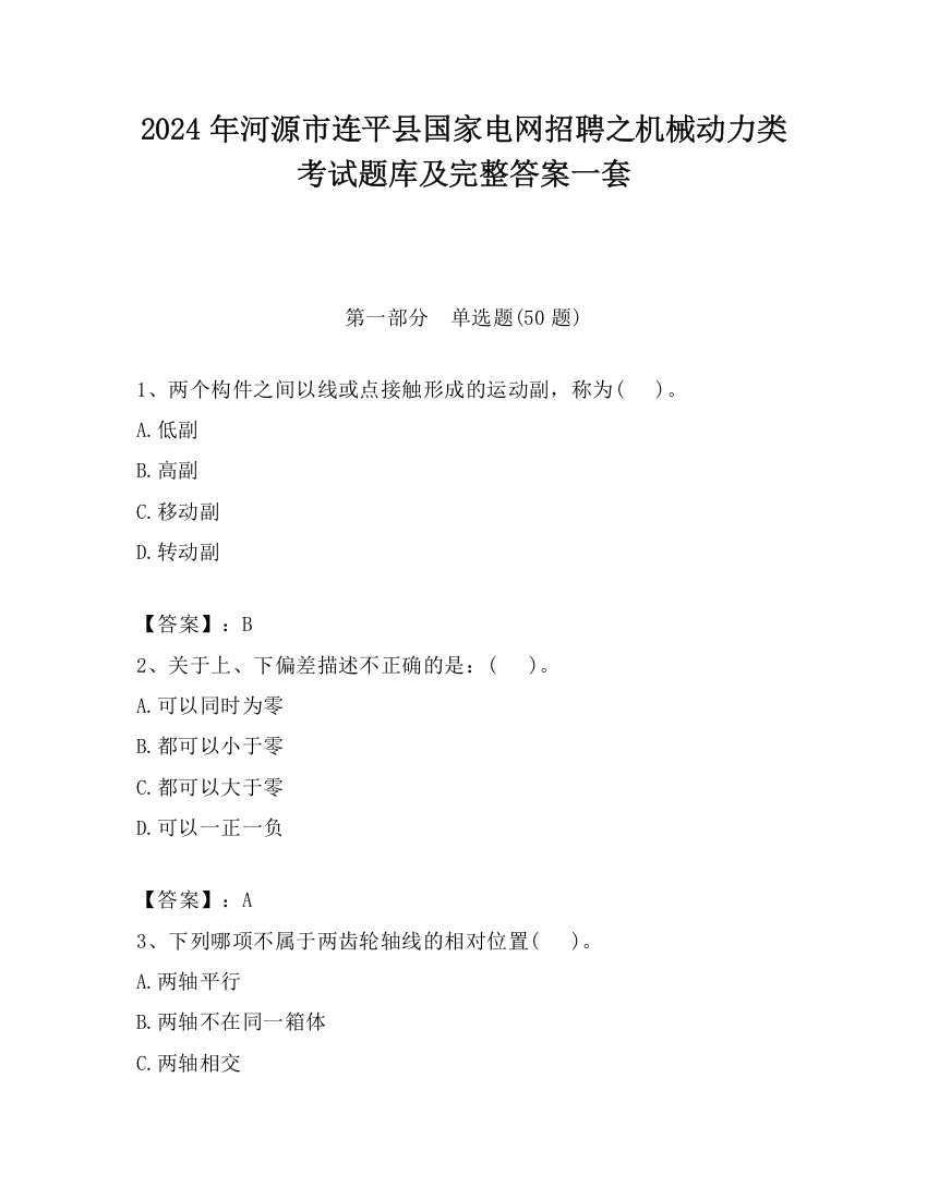 2024年河源市连平县国家电网招聘之机械动力类考试题库及完整答案一套