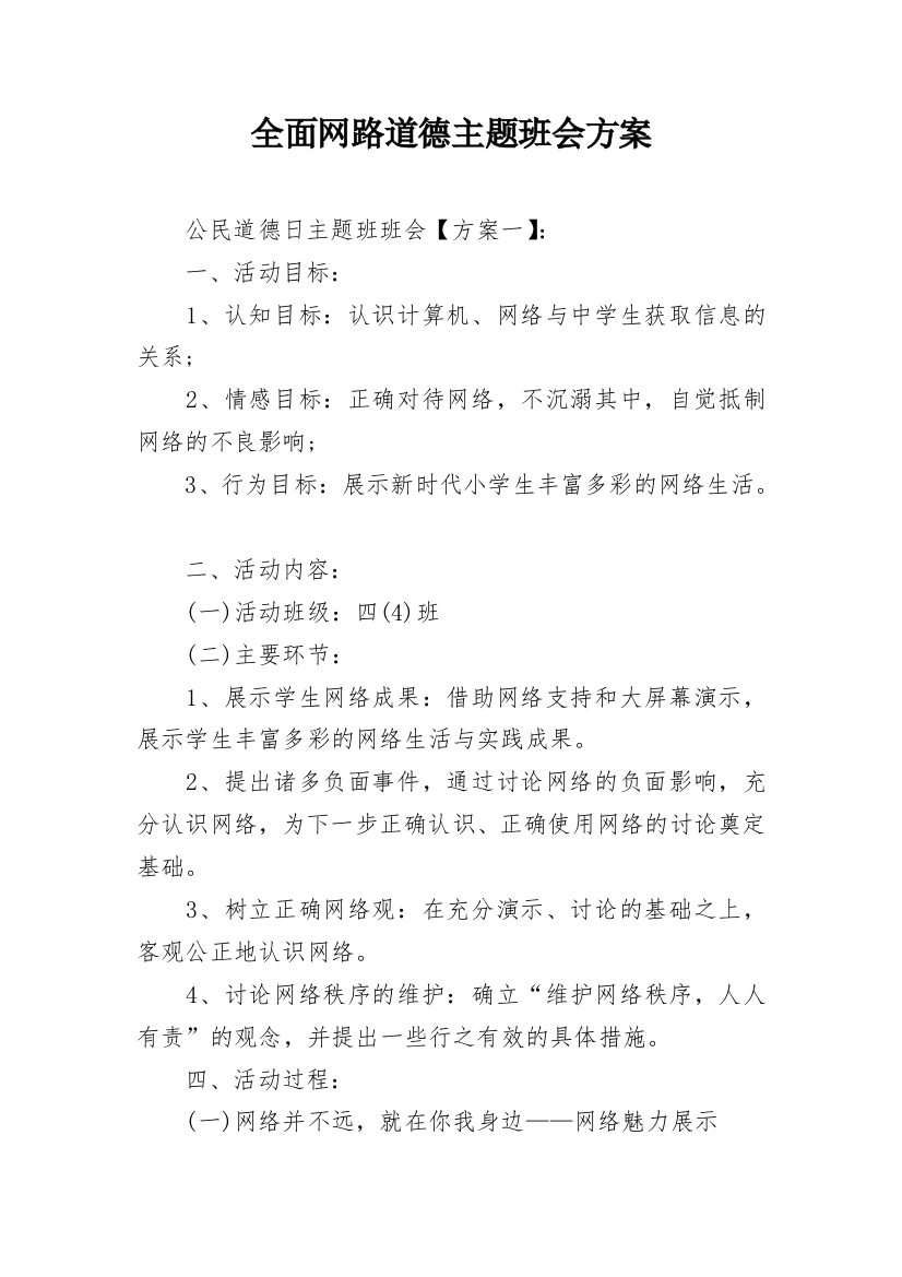 全面网路道德主题班会方案