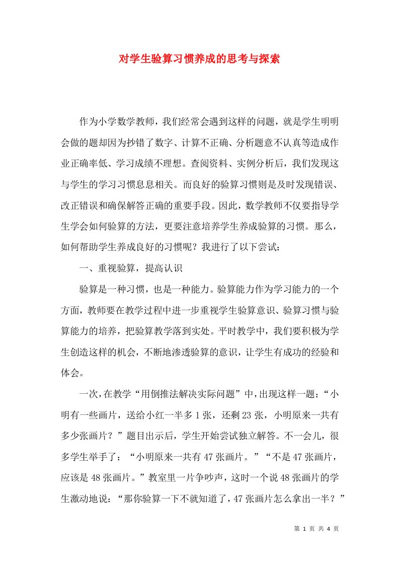 对学生验算习惯养成的思考与探索