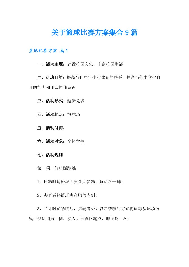 关于篮球比赛方案集合9篇