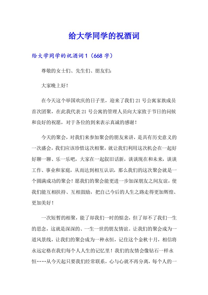 给大学同学的祝酒词