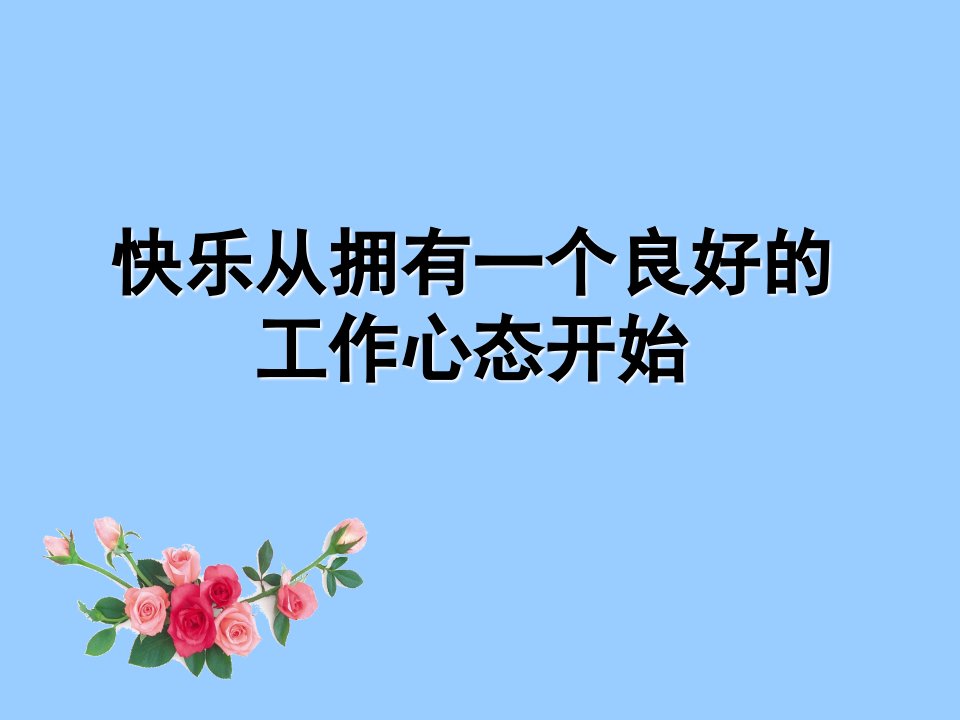 工作能否成功80取决于你的心态如何