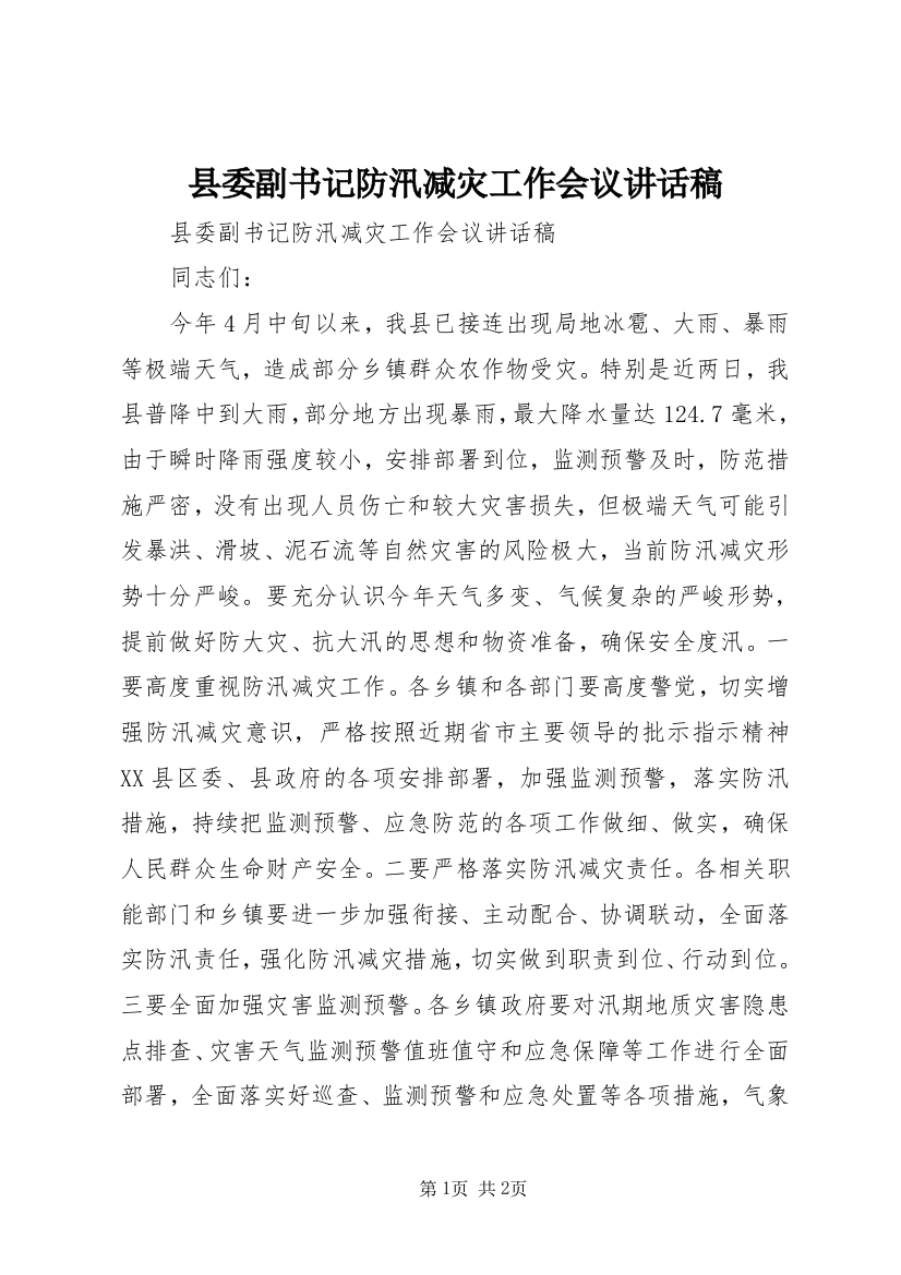 县委副书记防汛减灾工作会议讲话稿