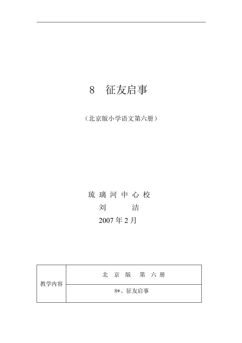 北京版小学语文第六册《征友启事》