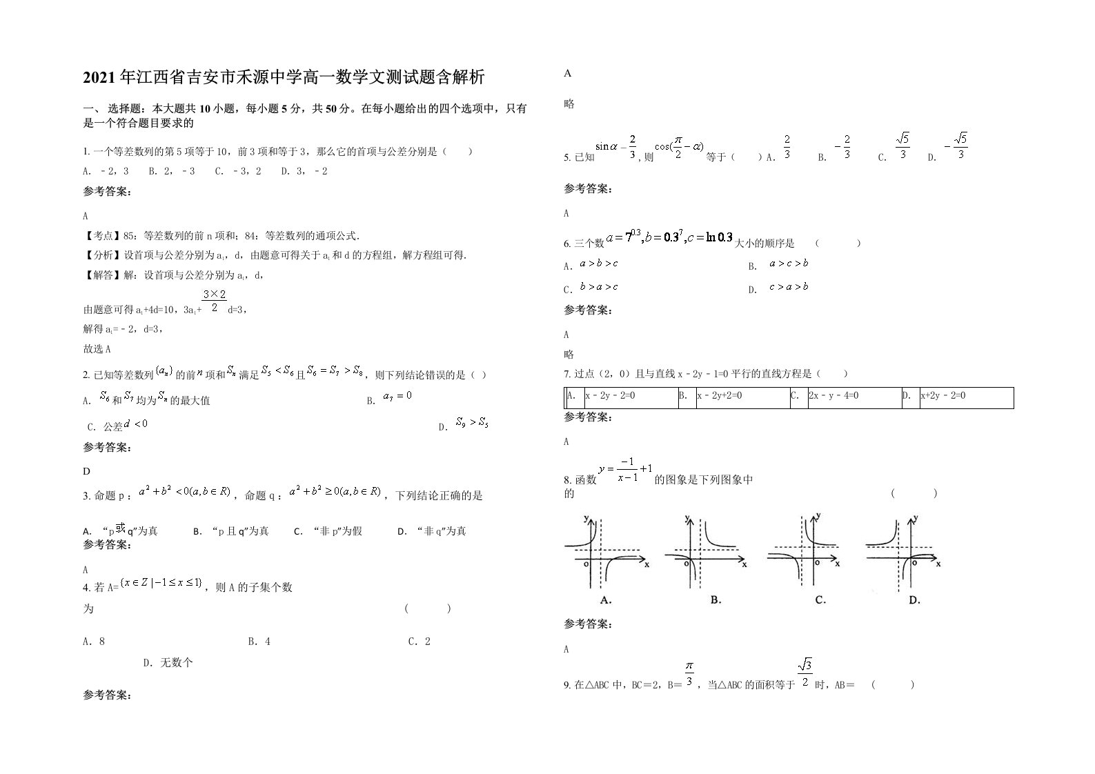 2021年江西省吉安市禾源中学高一数学文测试题含解析