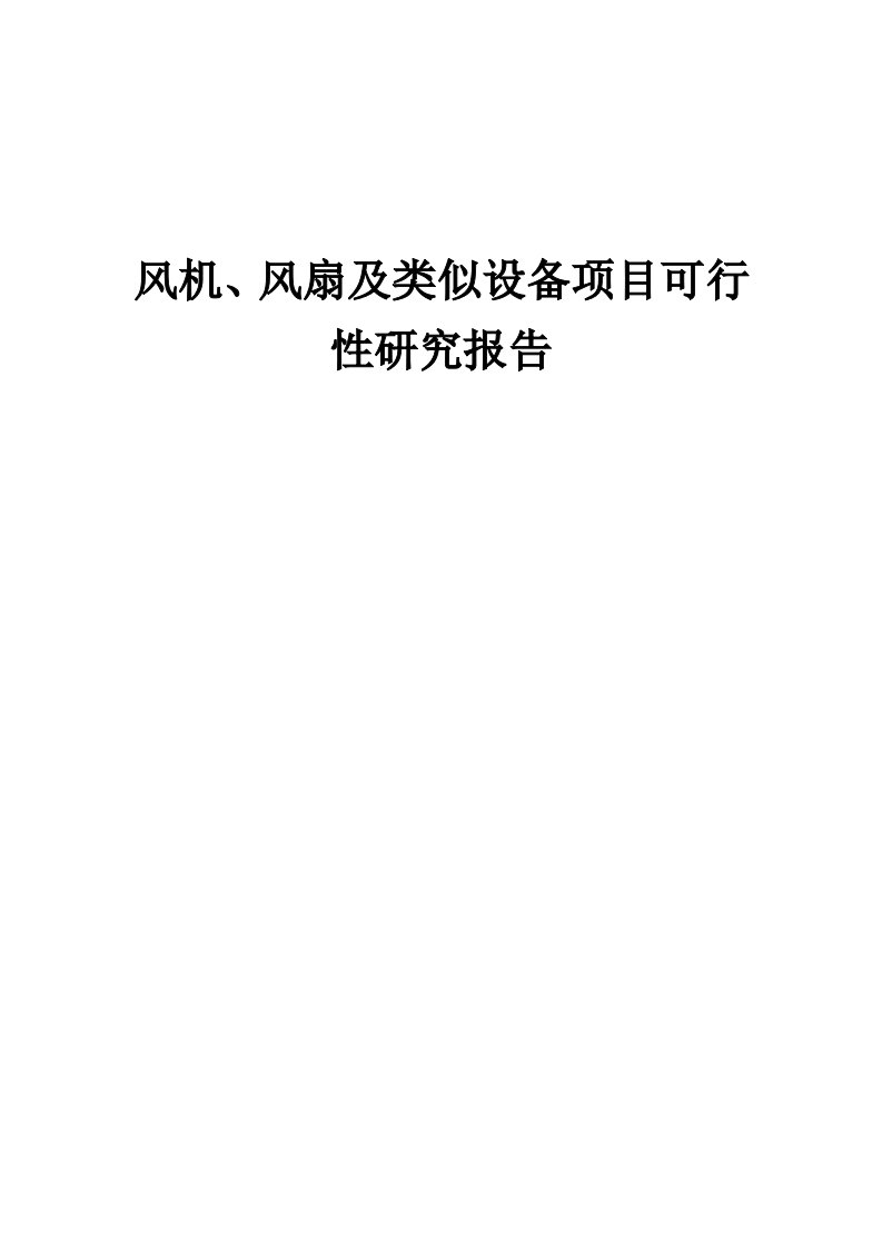 风机、风扇及类似设备项目可行性研究报告