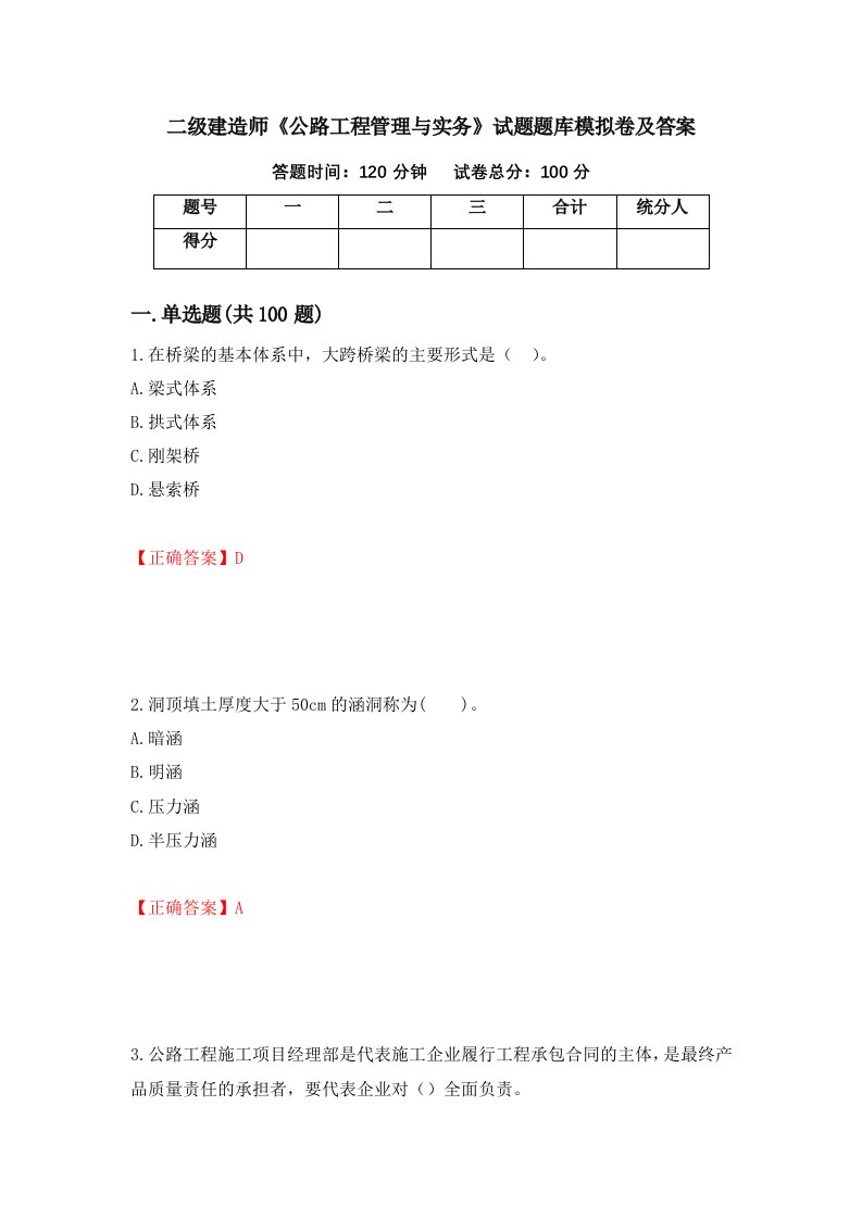 二级建造师公路工程管理与实务试题题库模拟卷及答案第37套