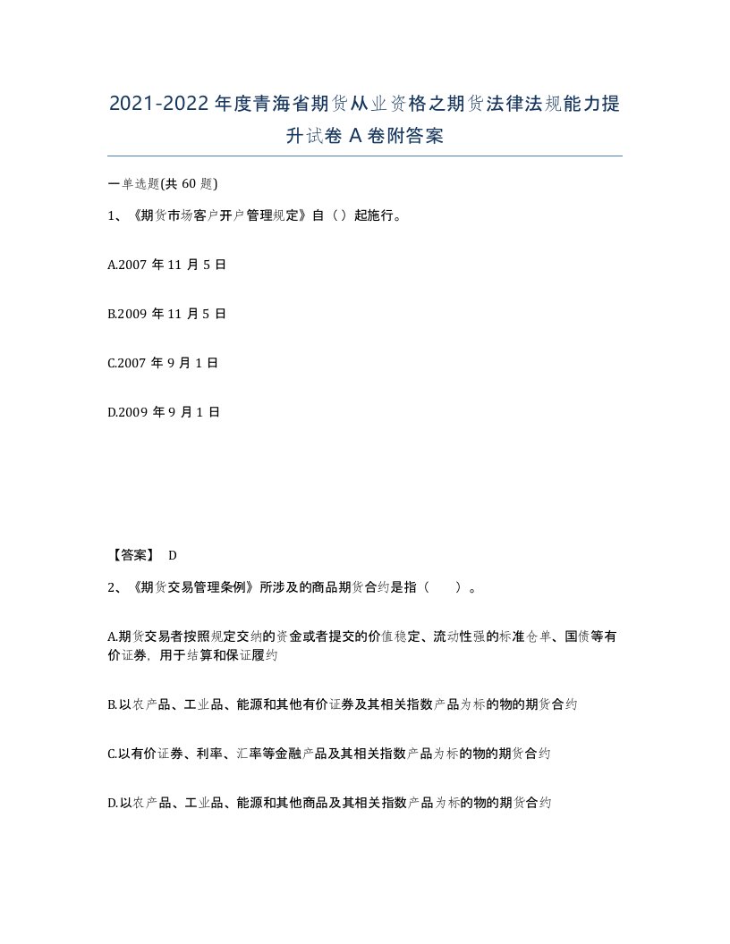 2021-2022年度青海省期货从业资格之期货法律法规能力提升试卷A卷附答案