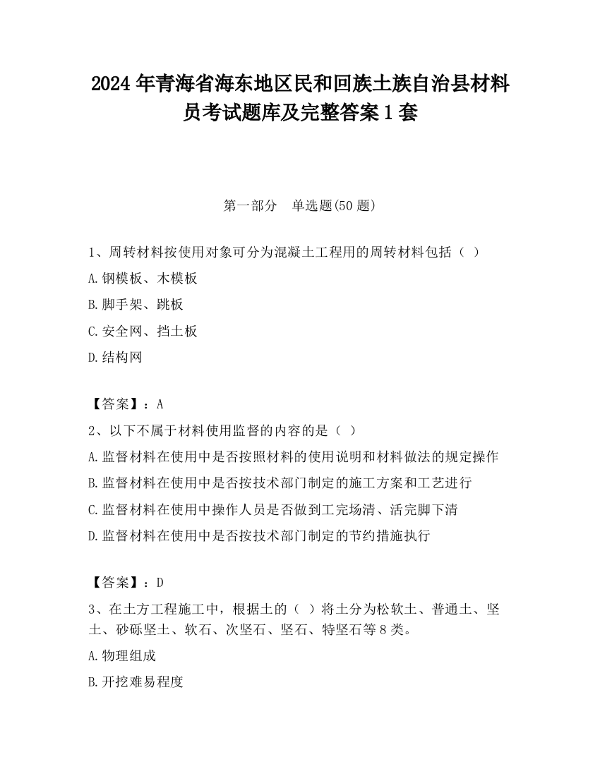 2024年青海省海东地区民和回族土族自治县材料员考试题库及完整答案1套