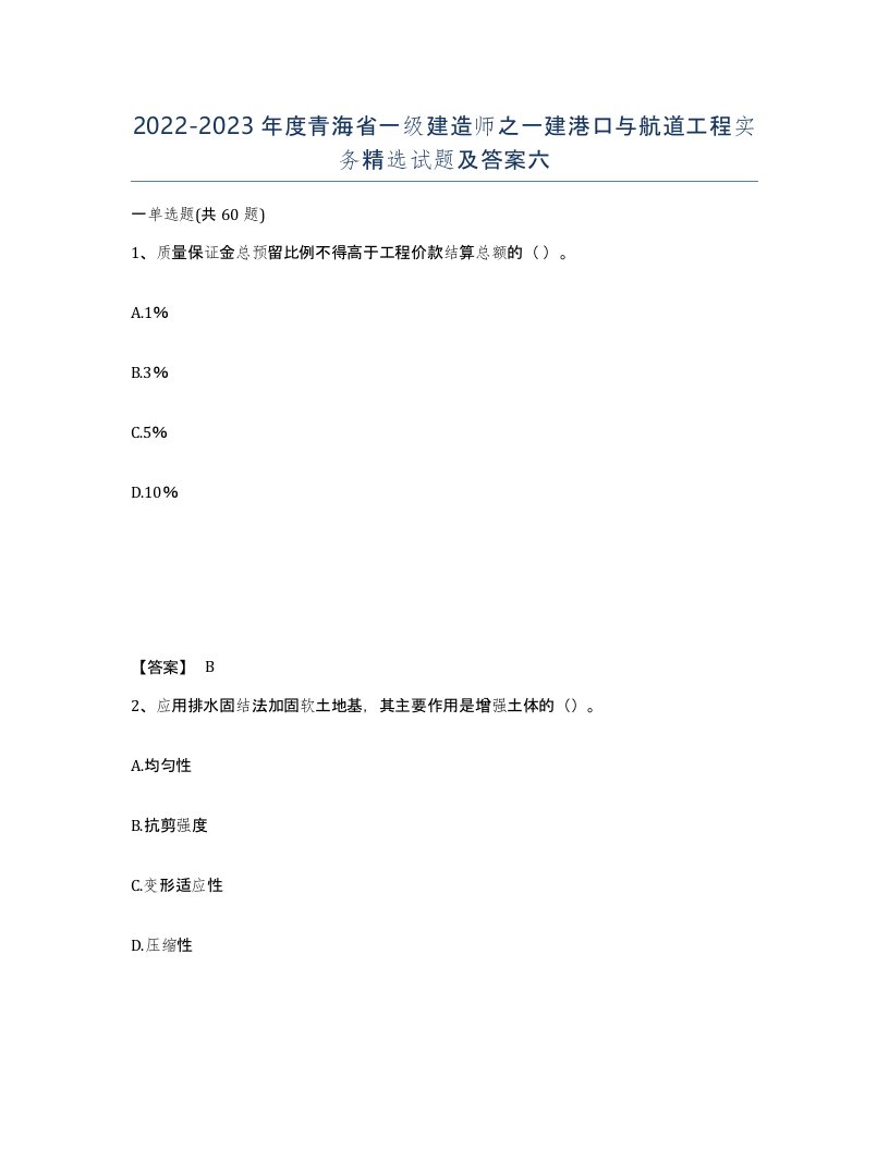 2022-2023年度青海省一级建造师之一建港口与航道工程实务试题及答案六