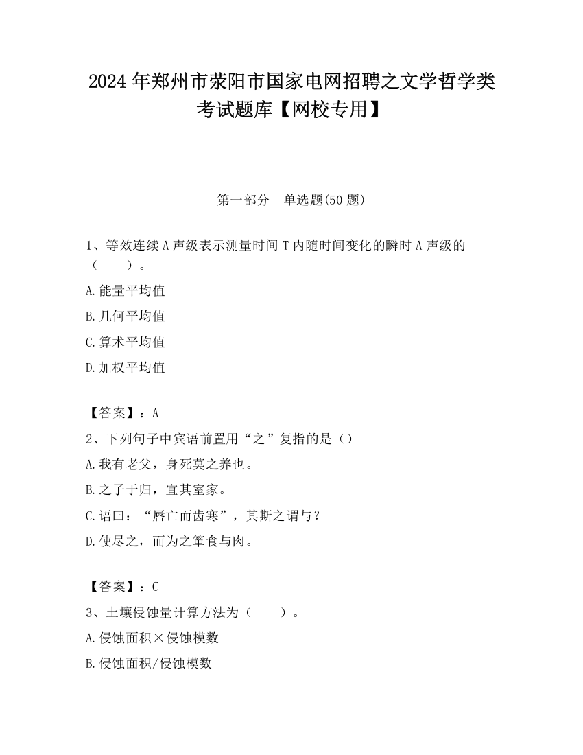 2024年郑州市荥阳市国家电网招聘之文学哲学类考试题库【网校专用】