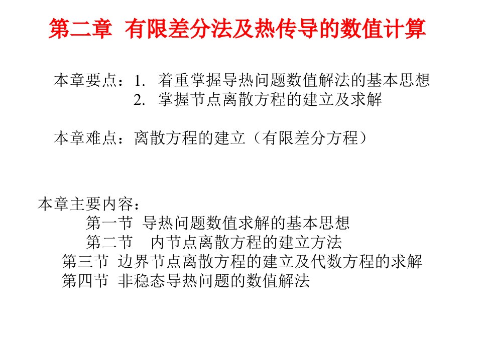 2有限差分法及热传导数值计算