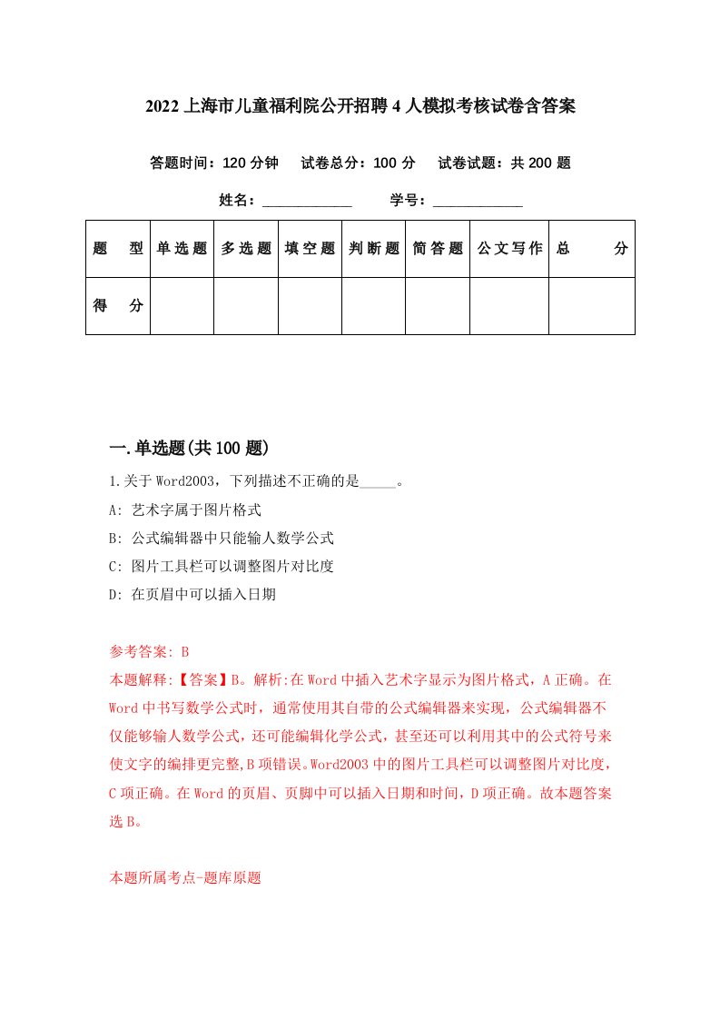 2022上海市儿童福利院公开招聘4人模拟考核试卷含答案9