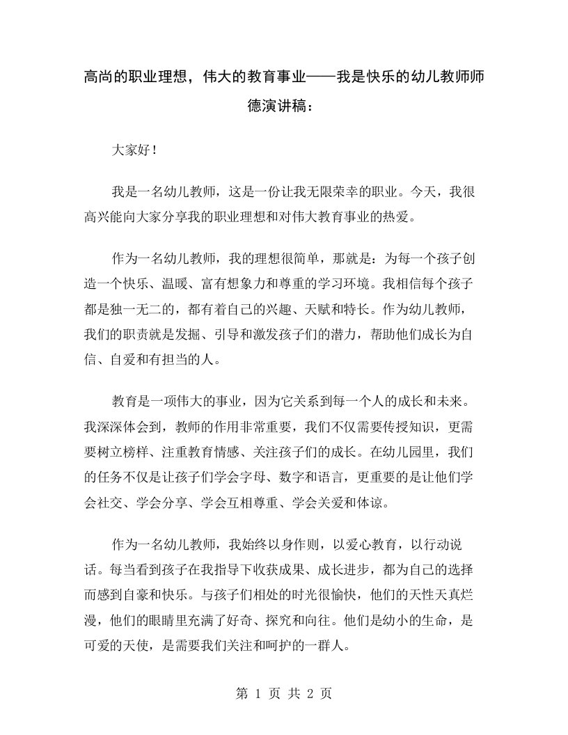 高尚的职业理想，伟大的教育事业——我是快乐的幼儿教师师德演讲稿