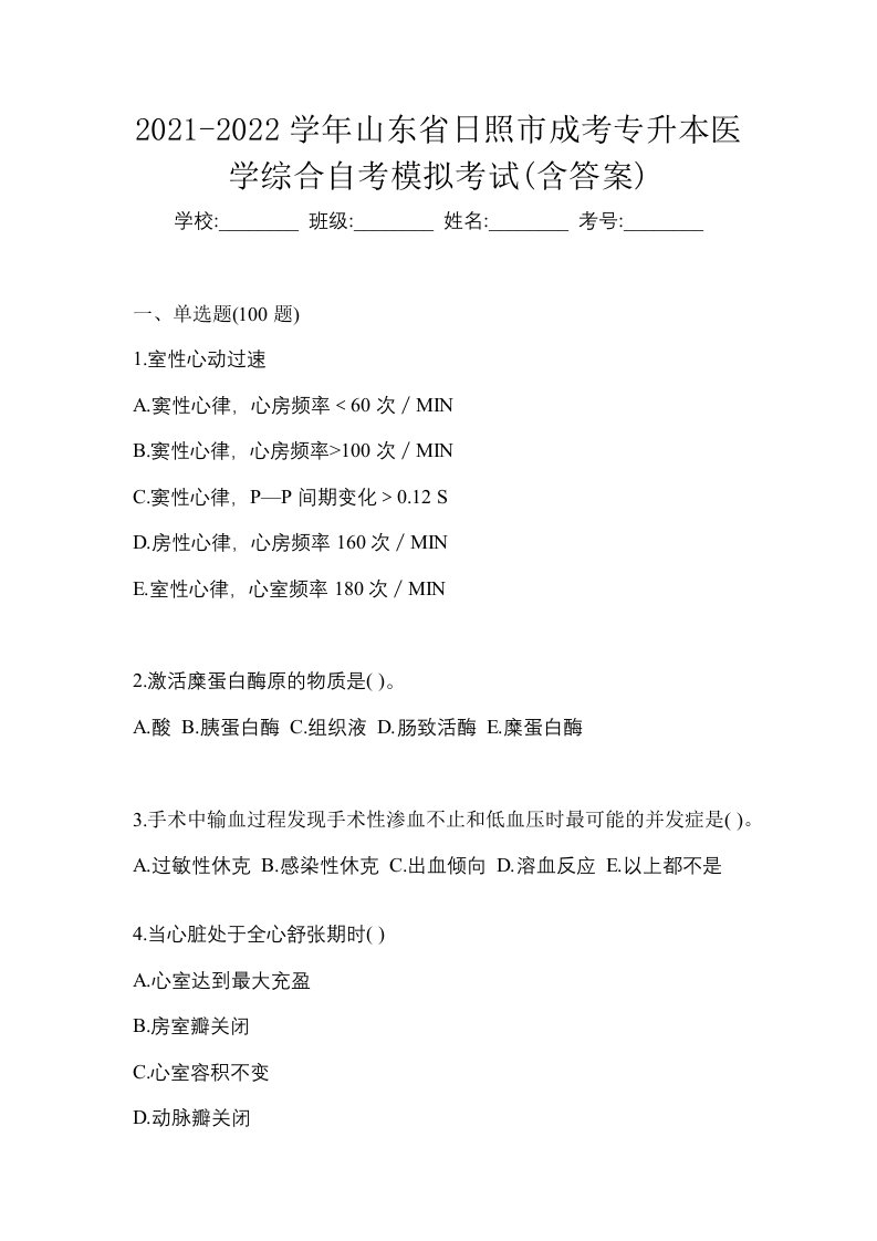 2021-2022学年山东省日照市成考专升本医学综合自考模拟考试含答案