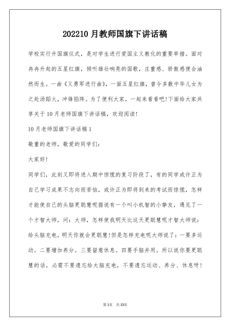 202210月教师国旗下讲话稿