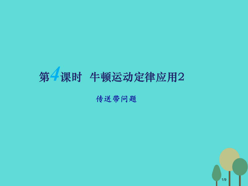 高三物理一轮复习第三章牛顿运动定律第四课时牛顿运动定律应用2传送带问题必修全国公开课一等奖百校联赛微