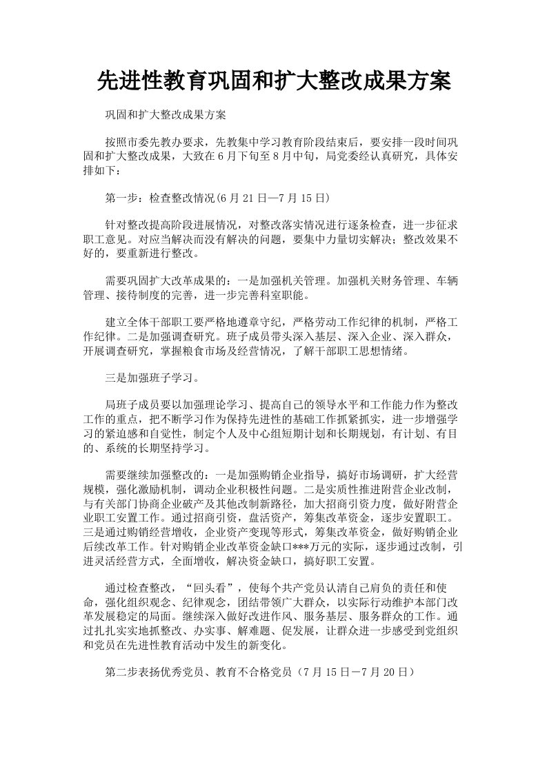 先进性教育巩固和扩大整改成果方案