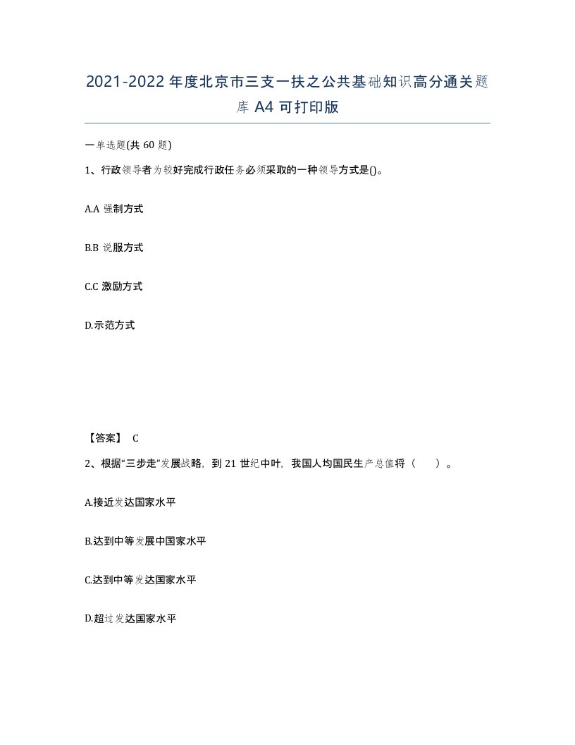 2021-2022年度北京市三支一扶之公共基础知识高分通关题库A4可打印版