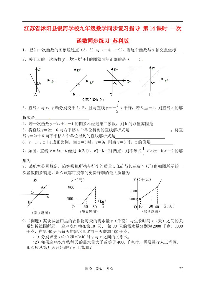 江苏省沭阳县银河学校九年级数学同步复习指导第14课时一次函数同步练习无答案苏科版