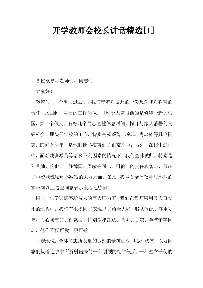 开学教师会校长讲话精选1