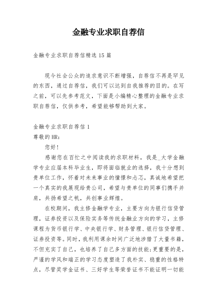 金融专业求职自荐信_47