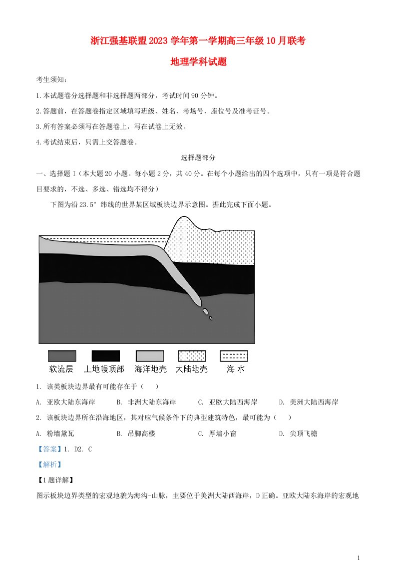 浙江省强基联盟2023_2024学年高三地理上学期10月联考试题含解析