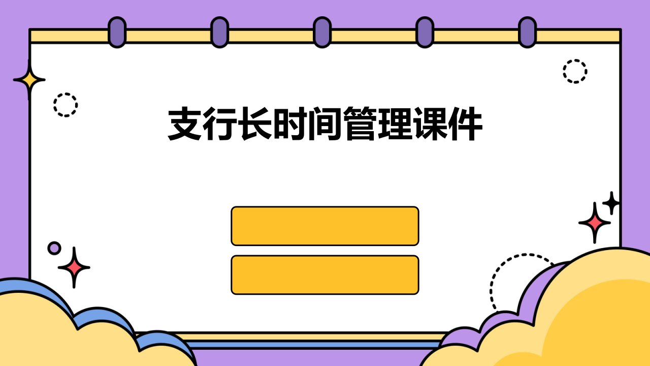 支行长时间管理课件