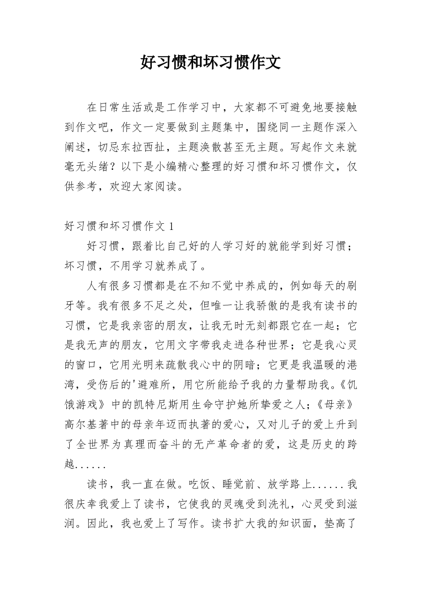 好习惯和坏习惯作文_2