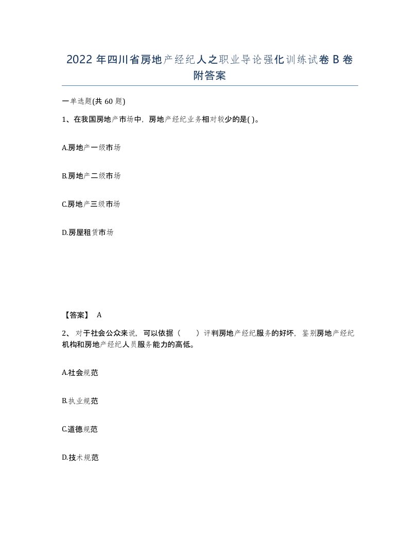 2022年四川省房地产经纪人之职业导论强化训练试卷B卷附答案