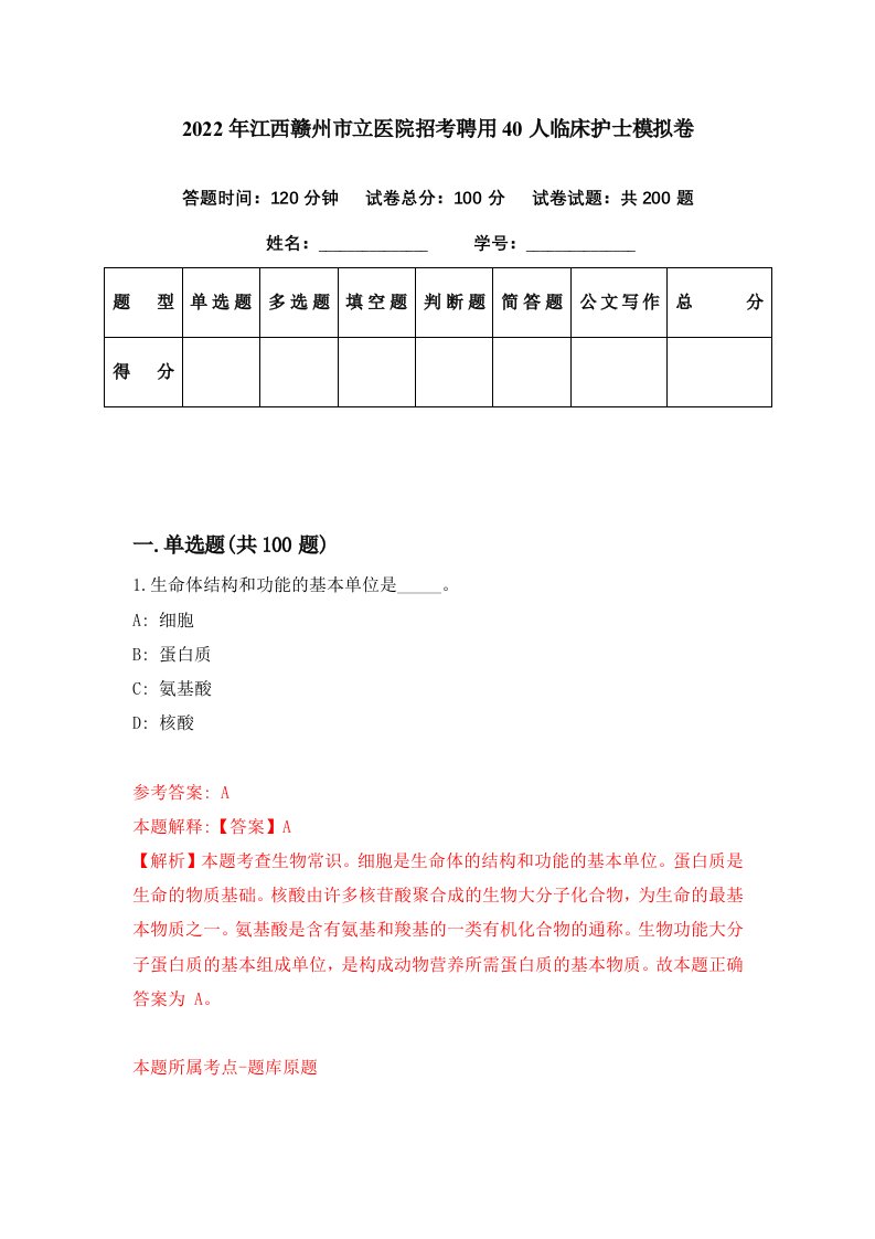 2022年江西赣州市立医院招考聘用40人临床护士模拟卷第40期