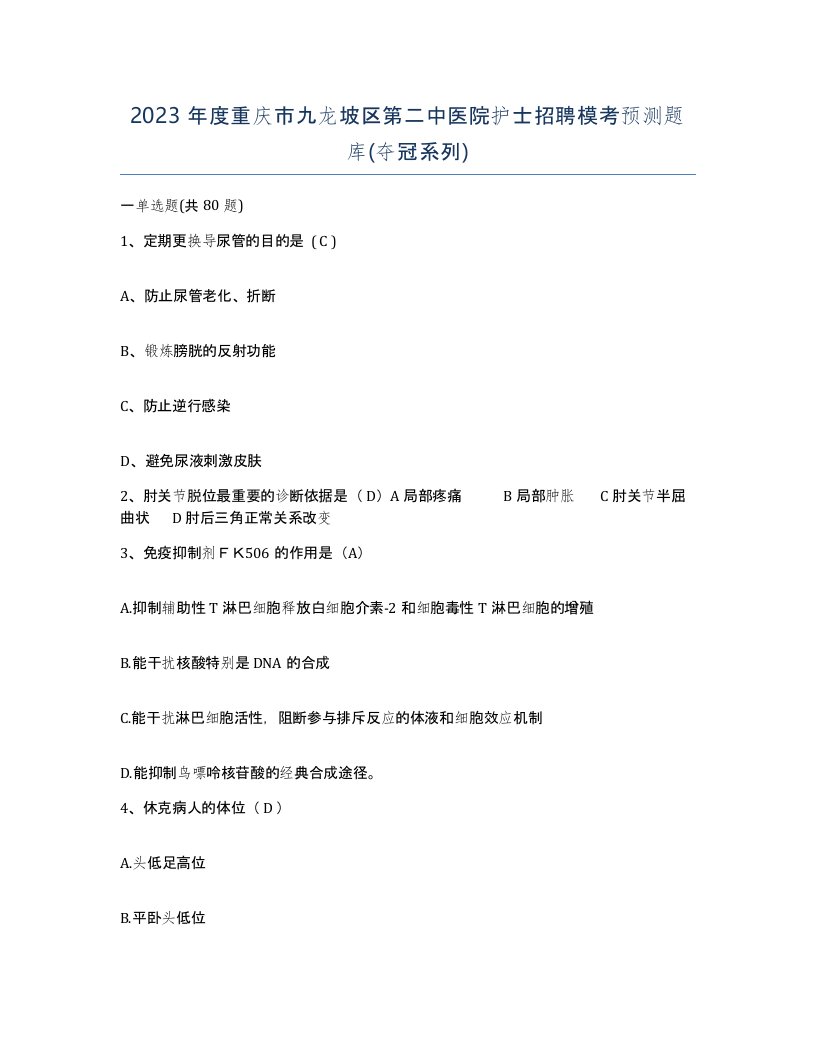 2023年度重庆市九龙坡区第二中医院护士招聘模考预测题库夺冠系列