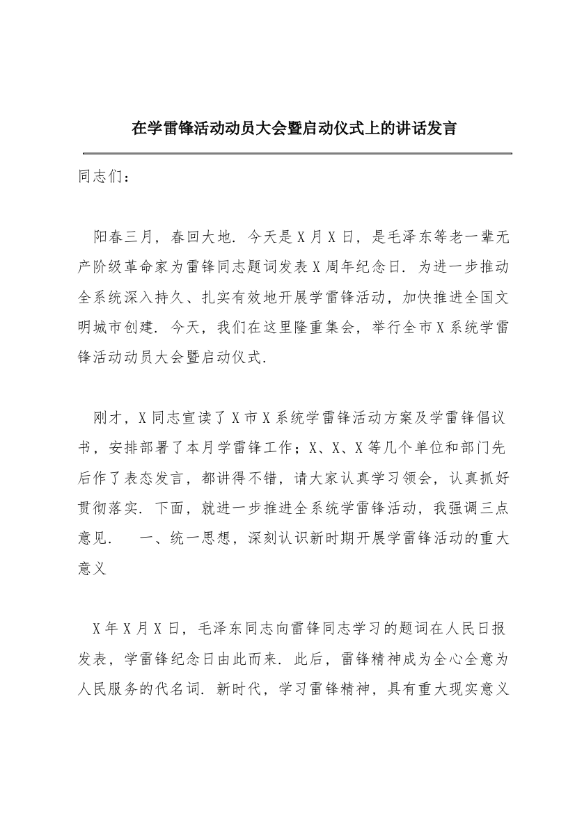 在学雷锋活动动员大会暨启动仪式上的讲话发言