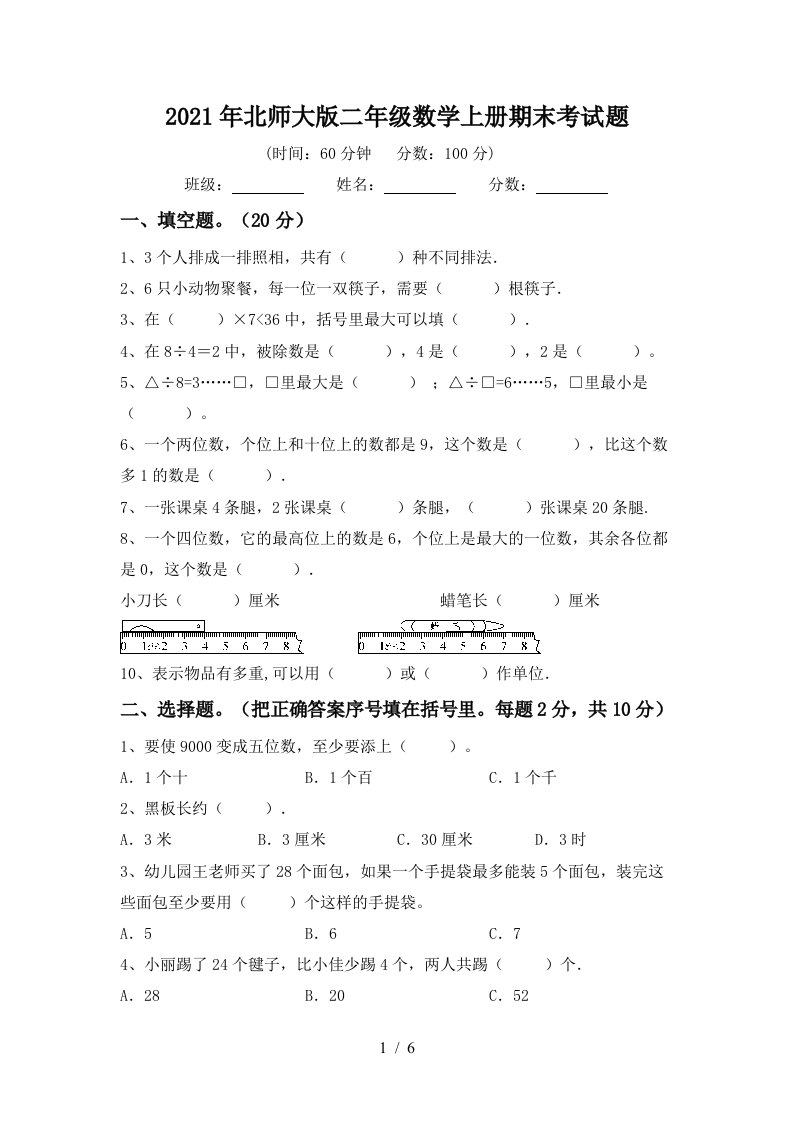 2021年北师大版二年级数学上册期末考试题